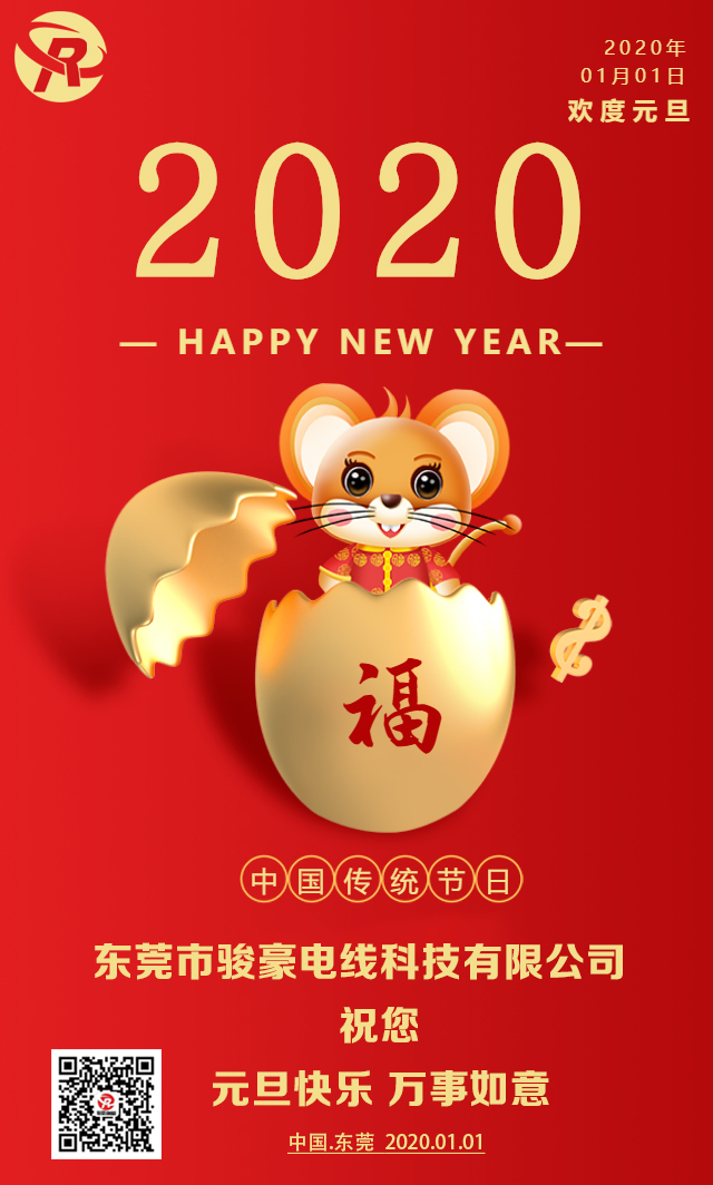 喜迎元旦，恭賀新年