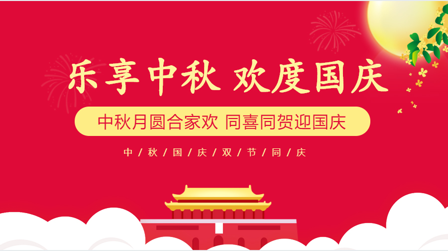 我司國慶、中秋節(jié)放假通知