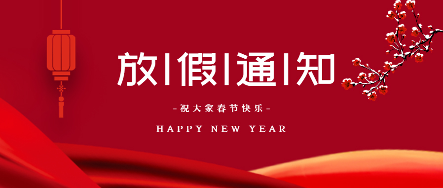 我司2021年春節(jié)放假通知！