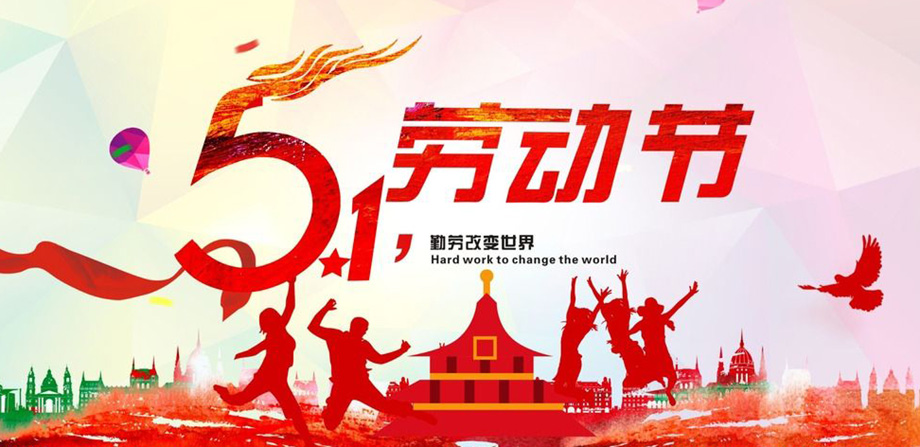 關(guān)于我司五一勞動(dòng)節(jié)放假通知！